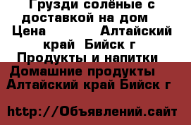 Грузди солёные с доставкой на дом! › Цена ­ 1 500 - Алтайский край, Бийск г. Продукты и напитки » Домашние продукты   . Алтайский край,Бийск г.